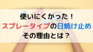 スプレータイプの日焼け止めの記事のアイキャッチ画像