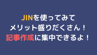 JINレビューの記事のアイキャッチ画像
