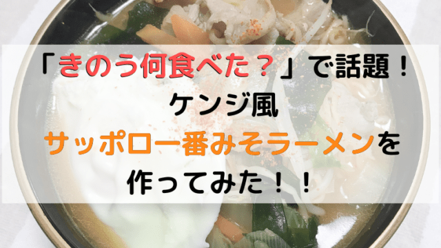 きのう何食べた レシピ5話のサッポロ一番みそラーメンが激うまだった ままらくらぶ