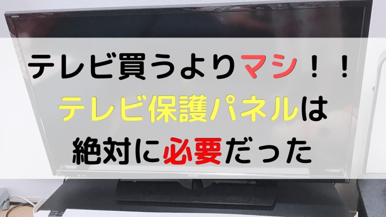 子どもがテレビを壊しちゃった 保護パネルは絶対に必要だった ままらくらぶ