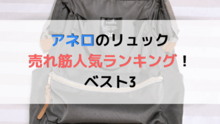 アネロのリュック人気ランキング