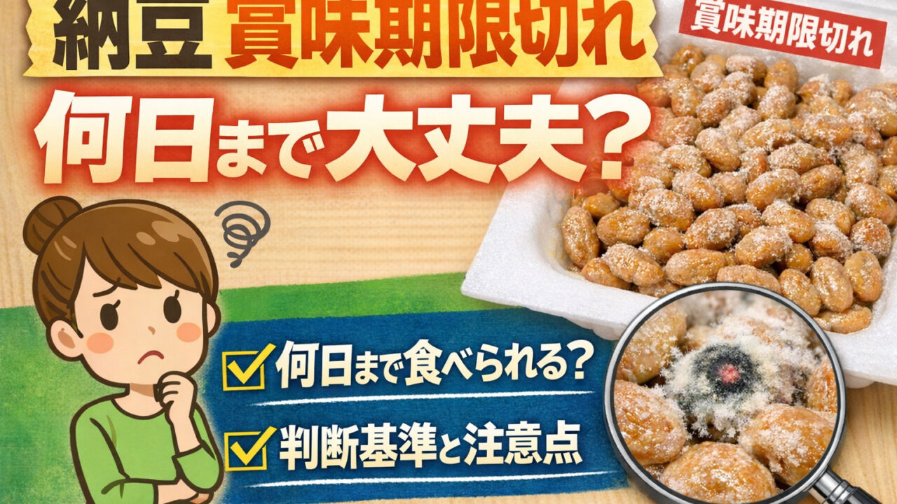 納豆の賞味期限切れは何日まで大丈夫?安全な目安と見分け方を解説!